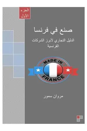صنع في فرنسا - الجزء الأول