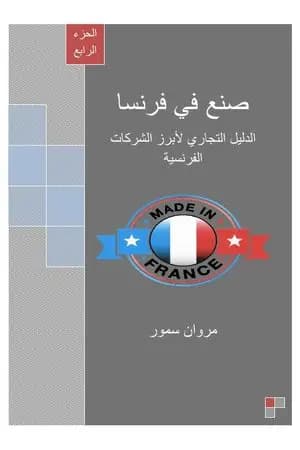 صنع في فرنسا - الجزء الرابع