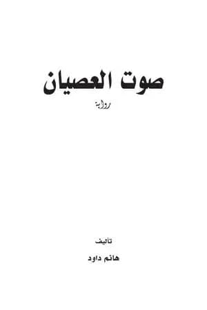 صوت العصيان