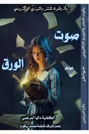 صوت الورق