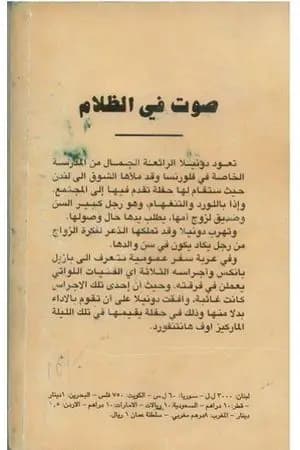 صوت في الظلام