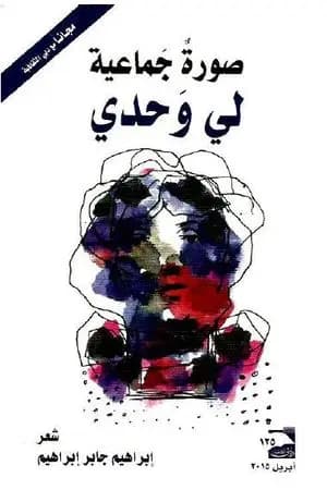 صورةٌ جماعية لي وحدي
