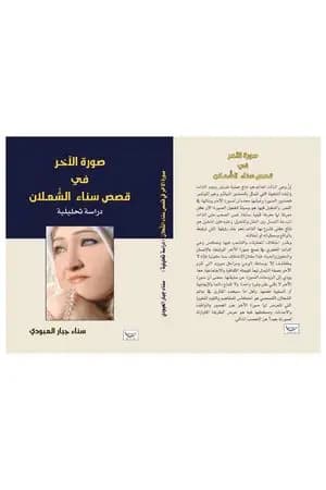 صورة الآخر في قصص سناء الشعلان - دراسة تحليلية