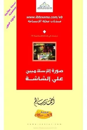 صورة الاسلاميين على الشاشة