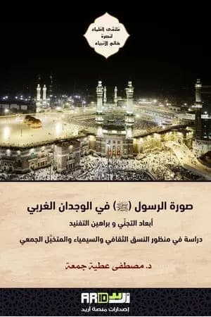 صورة الرسول ﷺ في الوجدان الغربي