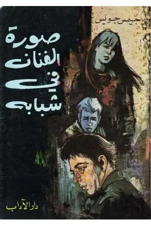 صورة الفنان في شبابه