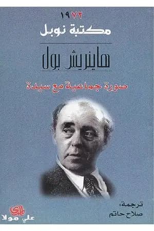 صورة جماعية مع سيدة