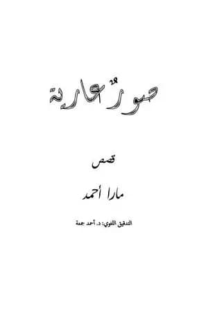 صور عارية