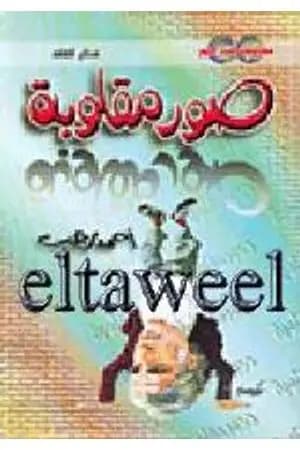 صور مقلوبة
