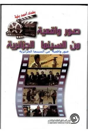 صور واقعية من السينما الجزائرية