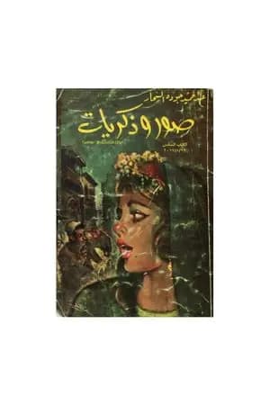صور وذكريات