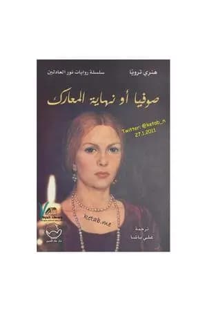 صوفيا أو نهاية المعارك