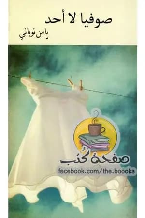 صوفيا لا أحد