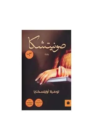 صونيتشكا