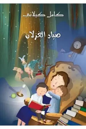 صياد الغزلان
