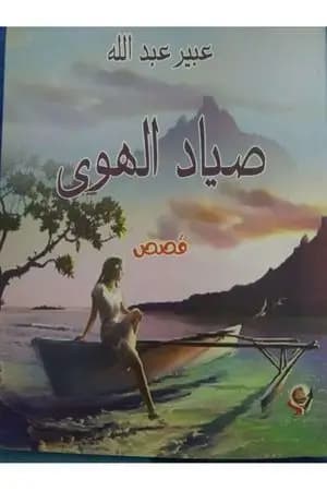 صياد الهوى