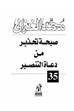 صيحة تحذير من دعاة التنصير