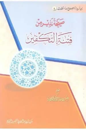 صيحة نذير من فتنة التكفير