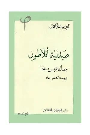صيدلية أفلاطون