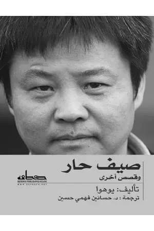 صيف حار وقصص أخرى
