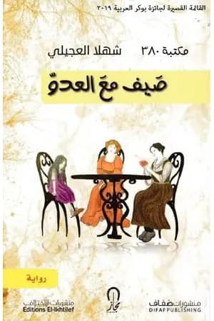 صيف مع العدو