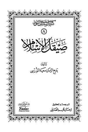 صيقل الإسلام