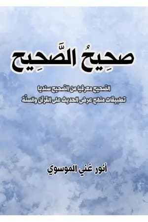 صَحِيحُ الصّحِيح