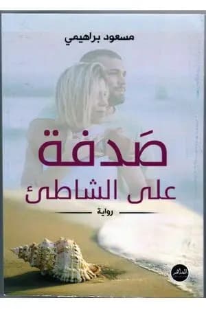 صَدفة على الشاطئ