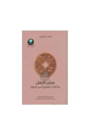 ضارب الرمل - حكايات شعبية من كوريا