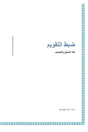ضبط التقويم - عدد السنين والحساب