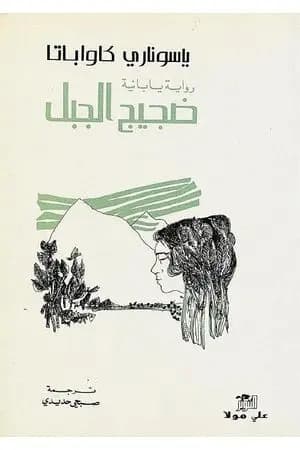 ضجيج الجبل