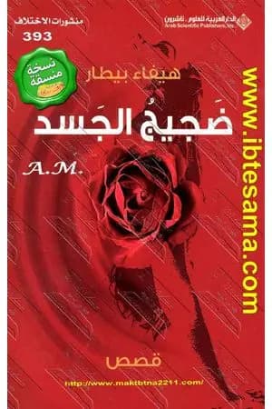 ضجيج الجسد
