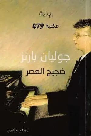 ضجيج العصر