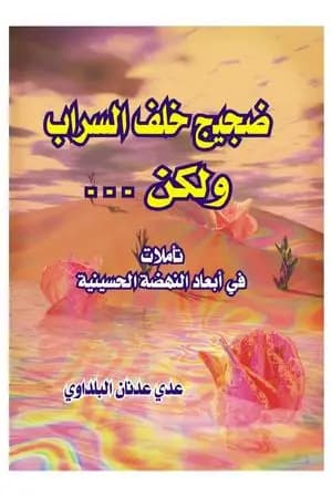 ضجيج خلف السراب ولكن... تأملات في أبعاد النهضة الحسينية