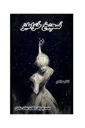ضجيج خواطر
