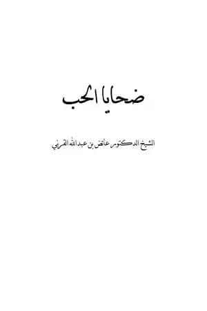 ضحايا الحب