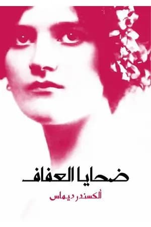 ضحايا العفاف