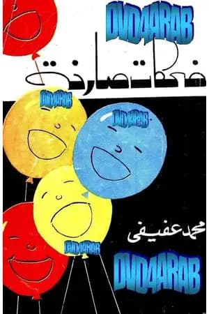 ضحكات صارخة