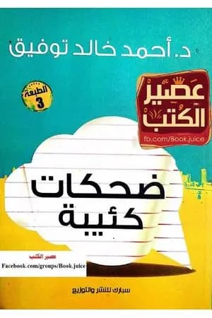 ضحكات كئيبة