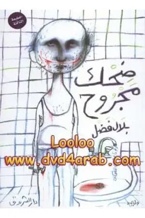 ضحك مجروح