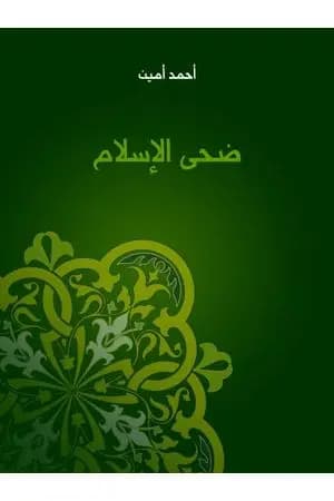 ضحى الإسلام