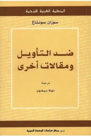 ضد التأويل ومقالات أخرى