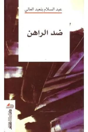 ضد الراهن