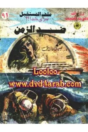 ضد الزمن ج1 - سلسلة ملف المستقبل