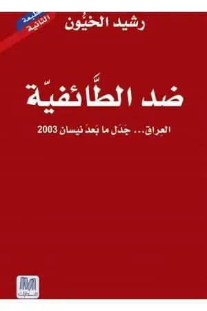 ضد الطائفية - العراق جدل ما بعد نيسان 2003