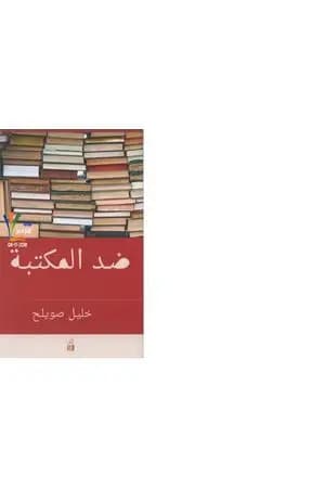 ضد المكتبة