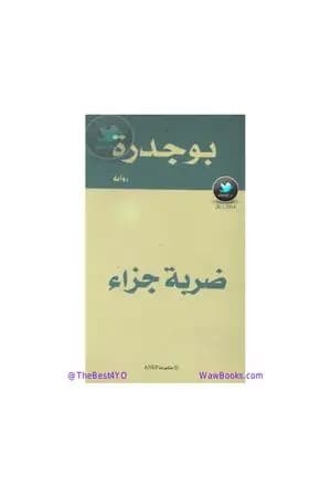 ضربة جزاء