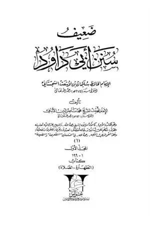 ضعيف سنن أبي داود - المجلد الأول : الطهارة - الصلاة