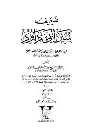 ضعيف سنن أبي داود - المجلد الثاني: تابع الصلاة - الجنائز
