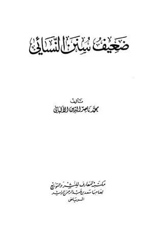ضعيف سنن النسائي